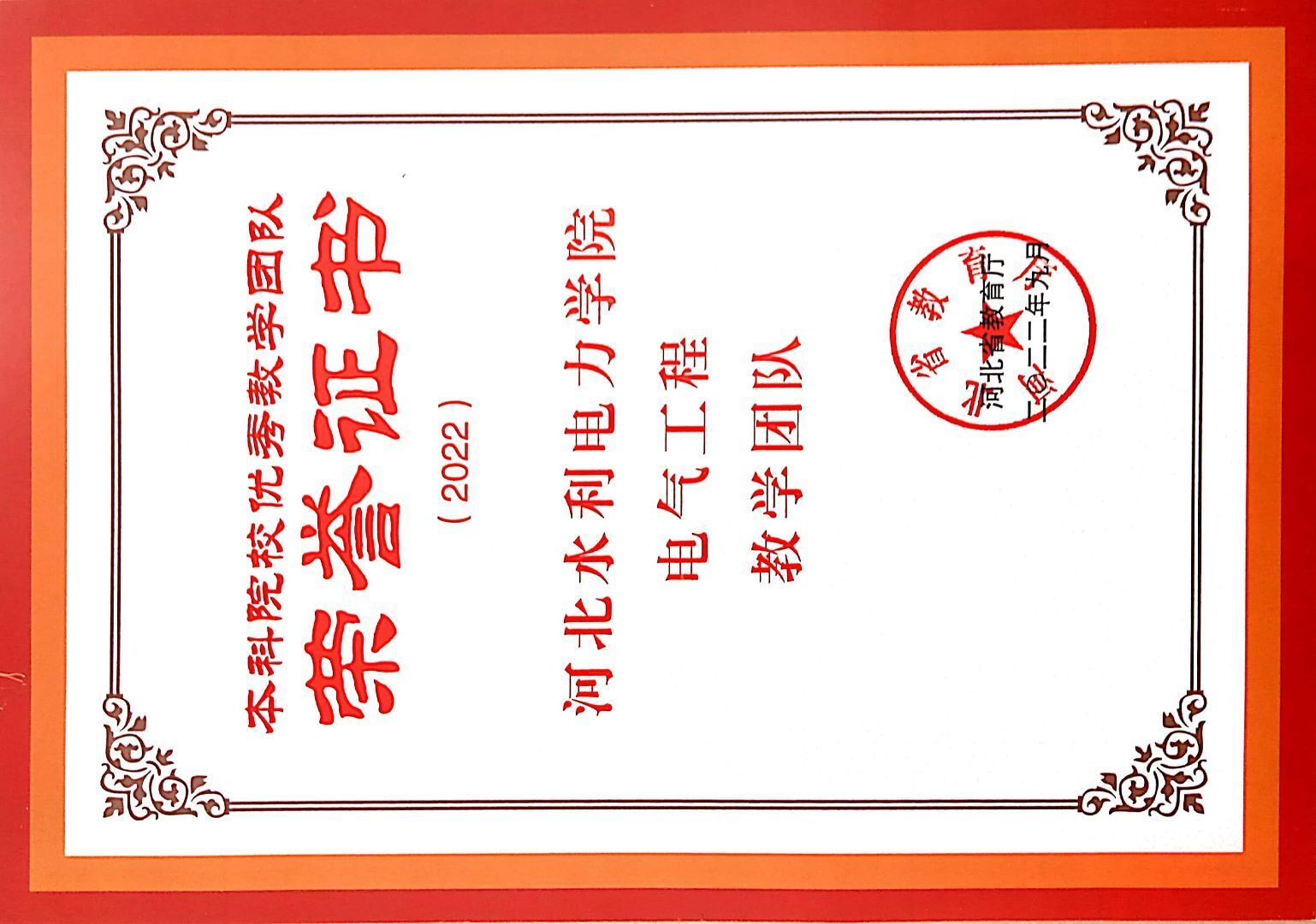 本科院校优秀教学团队荣誉证书