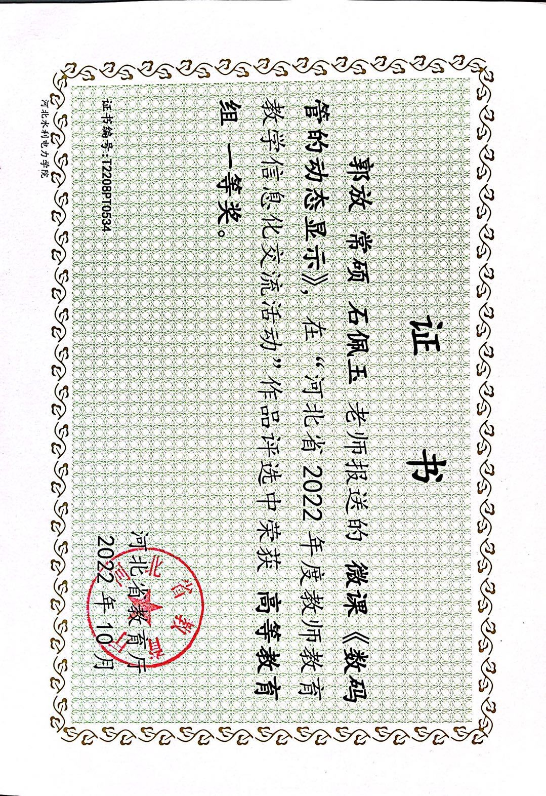 河北省2022年度教师教育教学信息化交流活动高等教育组一等奖