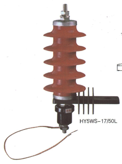 HY5WS-17 50L配电型氧化锌避雷器