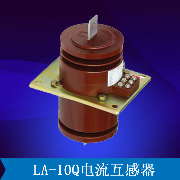 LA-10Q电流互感器