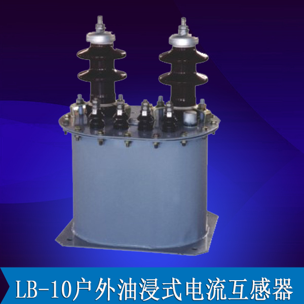 LB-10户外油浸式电流互感器