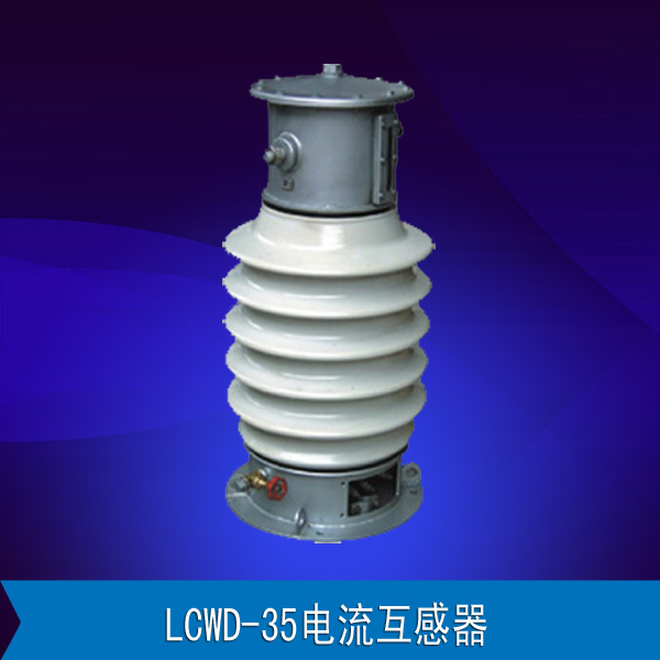LCWD-35电流互感器