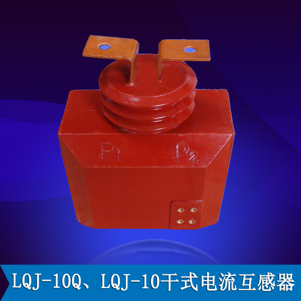 LQJ-10Q、LQJ-10干式电流互感器