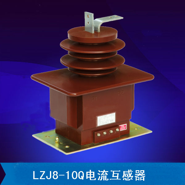 LZJ8-10Q电流互感器