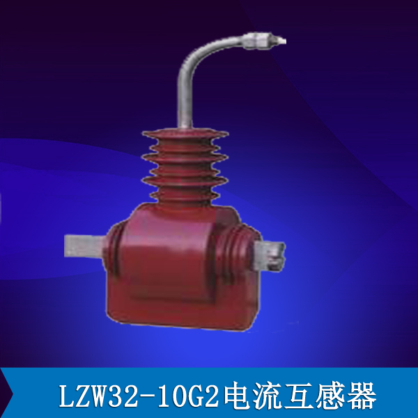 LZW32-10G2电流互感器