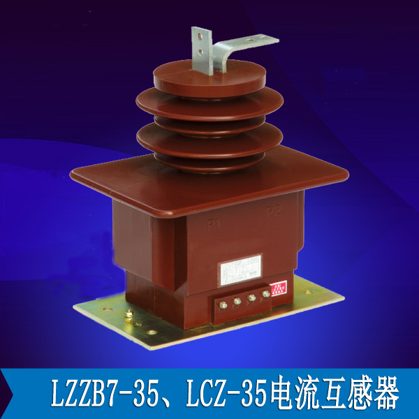 LZZB7-35电磁式电流互感器