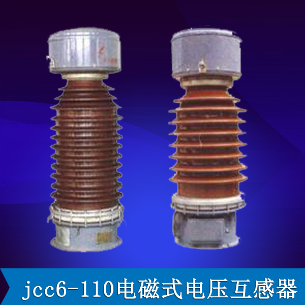 jcc6-110电磁式电压互感器