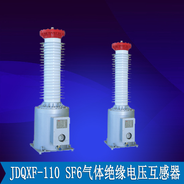 JDQXF-110 SF6气体绝缘电压互感器