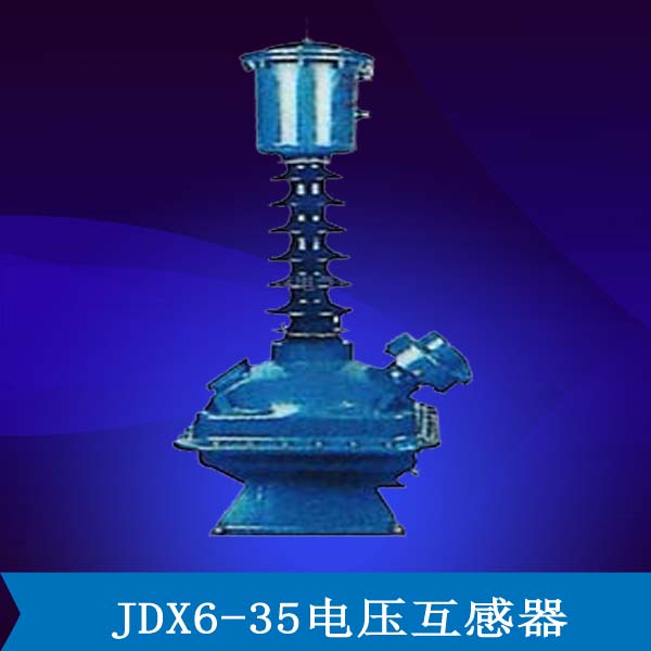 JDX6-35电压互感器