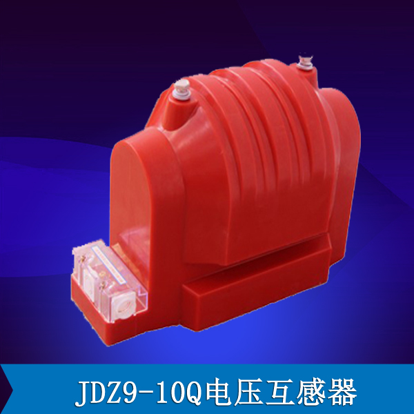 JDZ9-10Q电压互感器