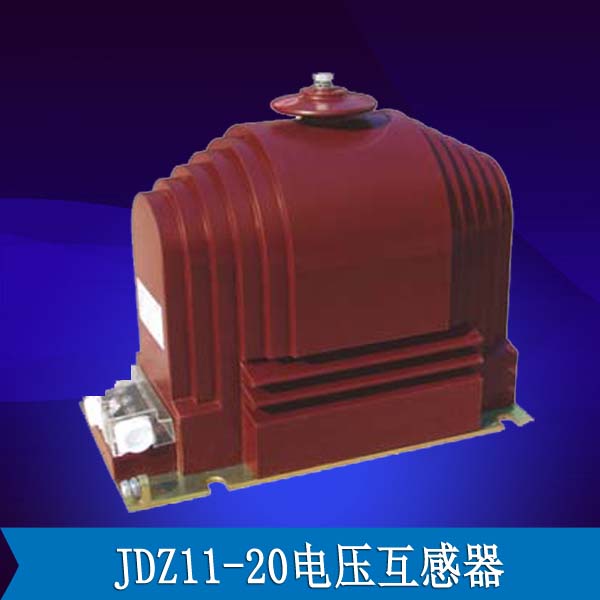 JDZ11-20电压互感器