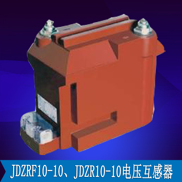 JDZRF10-10、JDZR10-10电压互感器