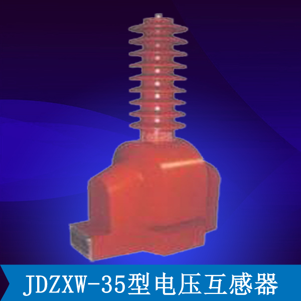 JDZXW-35型干式电压互感器