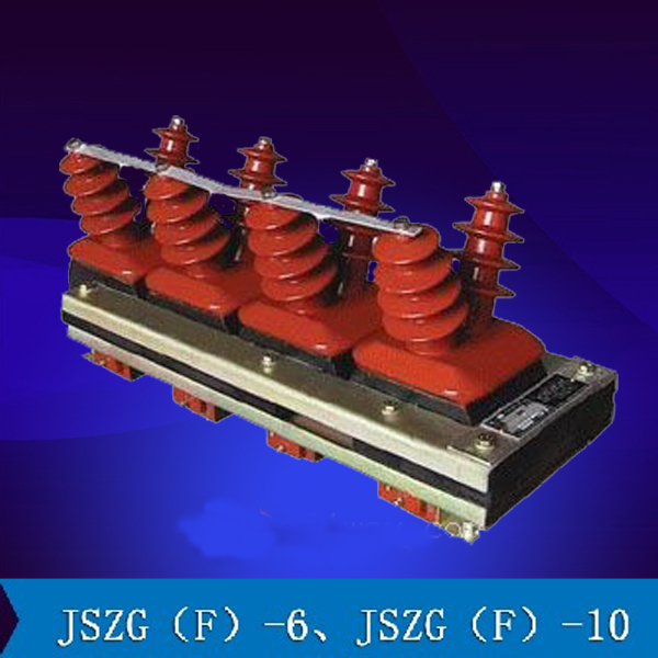 JSZG（F）-6、JSZG（F）-10电压互感器