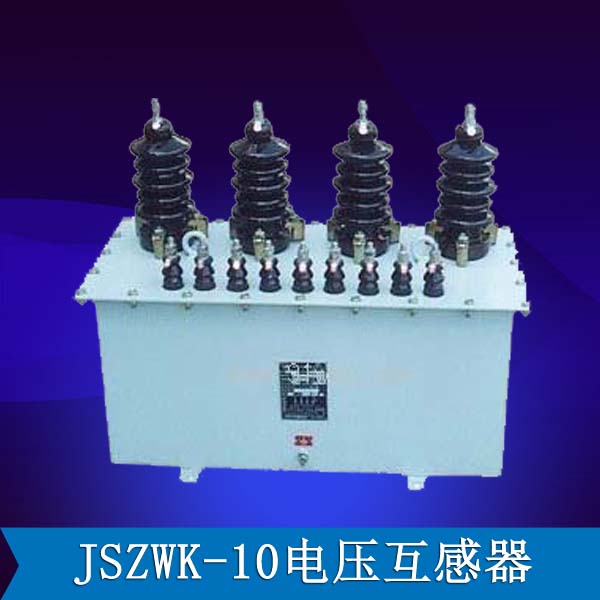 JSZWK-10电压互感器