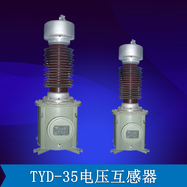 TYD-35型电容式电压互感器