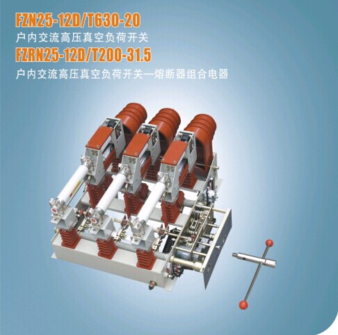 FZRN25-12D户内交流高压真空负荷开关