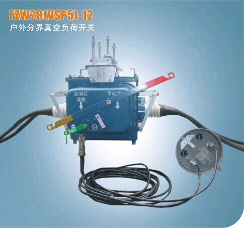 FZW28(VSP5)-12户外分界真空负荷开关