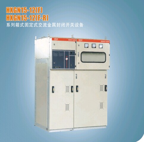 HXGN15-12(F)系列箱式固定式交流金属封闭开关设备
