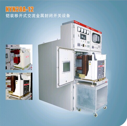KYN28A-12铠装移开式交流金属封闭开关设备