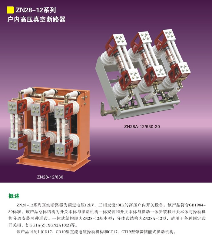 ZN28-12系列户内高压真空断路器