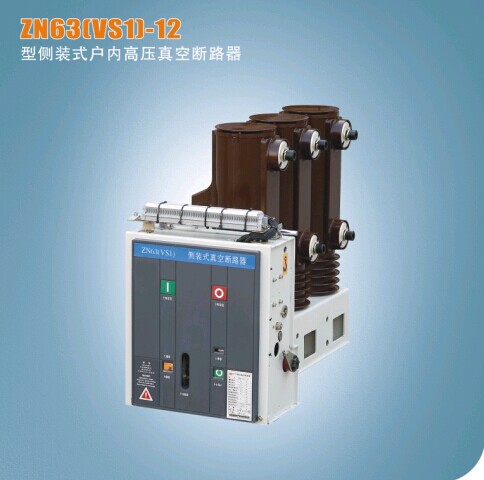 ZN63(VS1)-12型侧装式户内高压真空断路器