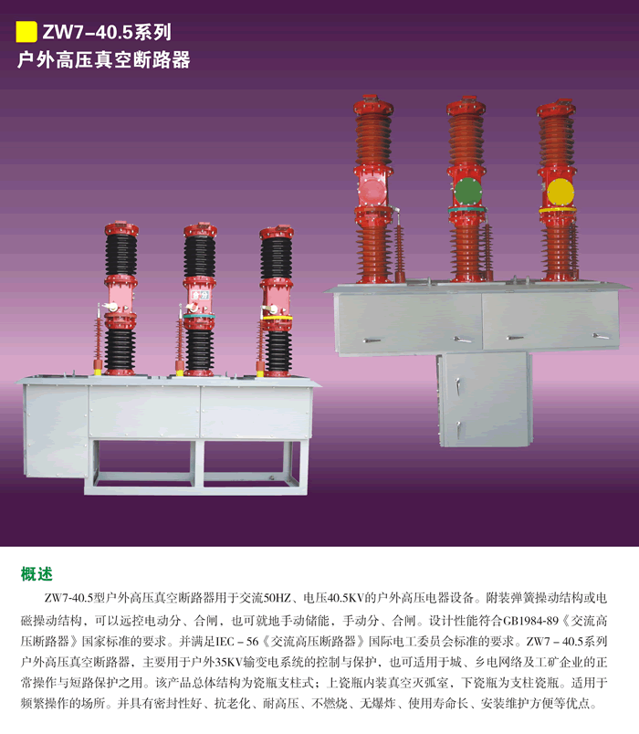 ZW7-40.5系列户外高压真空断路器