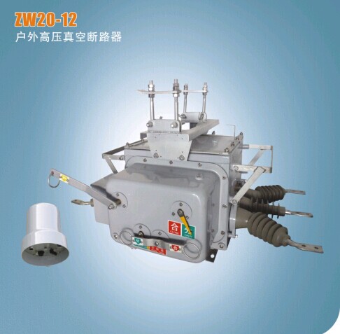ZW20B-12户外高压真空断路器