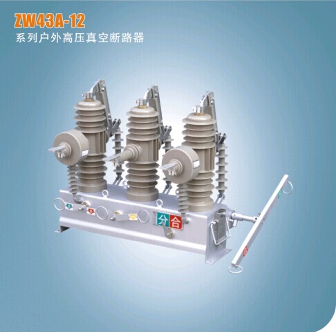 ZW43A-12系列户外高压真空断路器