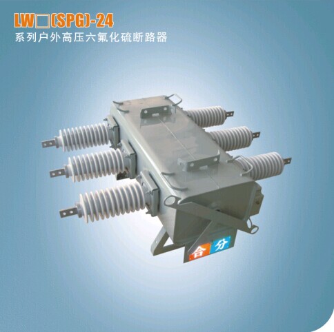 FLW34（SPG)系列户外柱上高压六氟化硫断路器