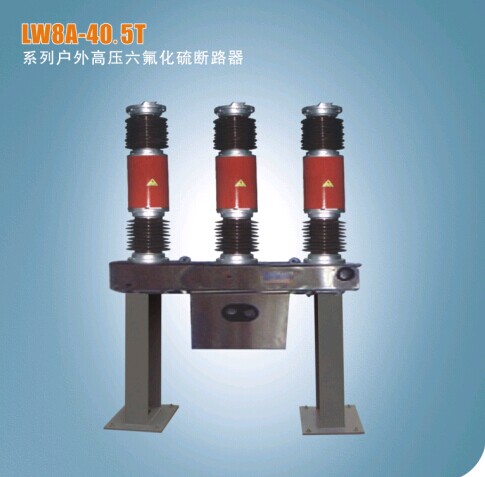 LW8-40.5系列户外高压六氟化硫断路