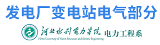 河北水利电力学院 电力工程系